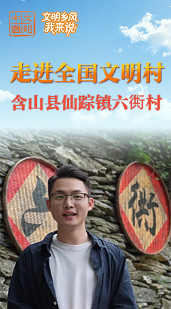 安徽：含山縣仙蹤鎮(zhèn)六衖村