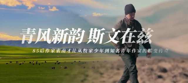 青風(fēng)新韻 斯文在茲